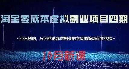 淘宝蓝海虚拟项目4.0，让你最大化15-20天内起店和快速实操-项目熊-引流教程-网赚教程-副业教程-引流技术-副业-网络赚钱项目
