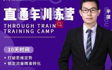 半度《淘宝直通车训练营》打破思维定势，锁定流量精准转化-项目熊-引流教程-网赚教程-副业教程-引流技术-副业-网络赚钱项目