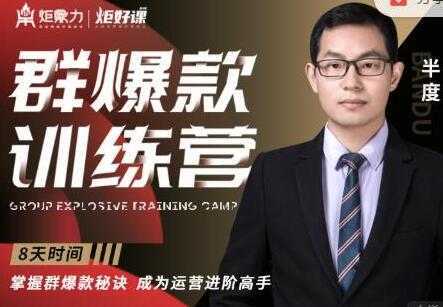 半度《淘宝群爆款训练营》8天掌握群爆款秘诀，成为运营进阶高手-项目熊-引流教程-网赚教程-副业教程-引流技术-副业-网络赚钱项目