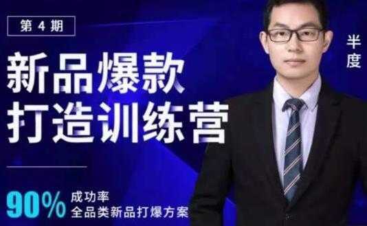 半度《淘宝新品爆款打造训练营》第4期，90%成功率全品类新品打爆方案-项目熊-引流教程-网赚教程-副业教程-引流技术-副业-网络赚钱项目
