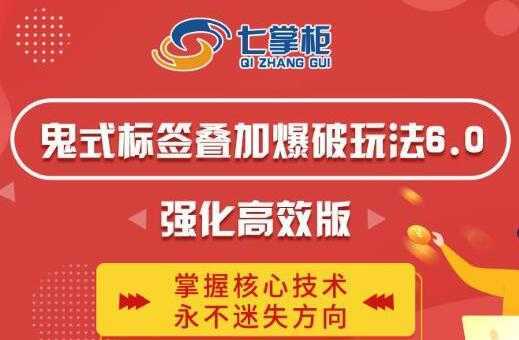 鬼脚七《鬼式标签叠加玩法6.0》强化高效版，提高UV价值，玩转搜索-项目熊-引流教程-网赚教程-副业教程-引流技术-副业-网络赚钱项目