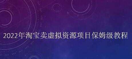 小淘《淘宝卖拟虚‬资源项目》姆保‬级教程，适合新手的长期项目-项目熊-引流教程-网赚教程-副业教程-引流技术-副业-网络赚钱项目