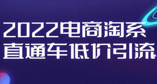 电商淘系《直通车低价引流》视频教程-项目熊-引流教程-网赚教程-副业教程-引流技术-副业-网络赚钱项目
