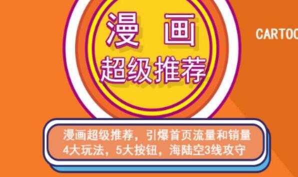 秋秋漫画电商淘宝《引力魔方、直通车、超级推荐》培训课程视频-项目熊-引流教程-网赚教程-副业教程-引流技术-副业-网络赚钱项目