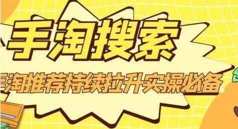 沧海《淘搜索》手淘推荐持续拉升实操必备，简单易学，快速掌握-项目熊-引流教程-网赚教程-副业教程-引流技术-副业-网络赚钱项目