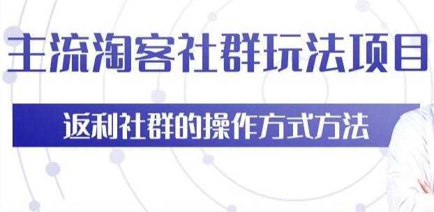 主流淘宝客社群玩法项目，返利社群玩法技巧-项目熊-引流教程-网赚教程-副业教程-引流技术-副业-网络赚钱项目