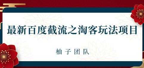 最新百度截流之淘客推广玩法，一单利润可达300+-项目熊-引流教程-网赚教程-副业教程-引流技术-副业-网络赚钱项目