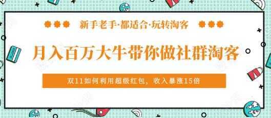 马达《月入百万大牛带你做社群淘客》培训视频-项目熊-引流教程-网赚教程-副业教程-引流技术-副业-网络赚钱项目