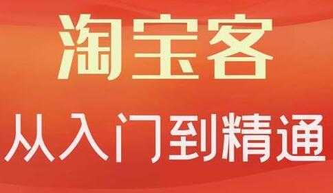 卓让《淘宝客从入门到精通》教你做一个赚钱的淘宝客-项目熊-引流教程-网赚教程-副业教程-引流技术-副业-网络赚钱项目