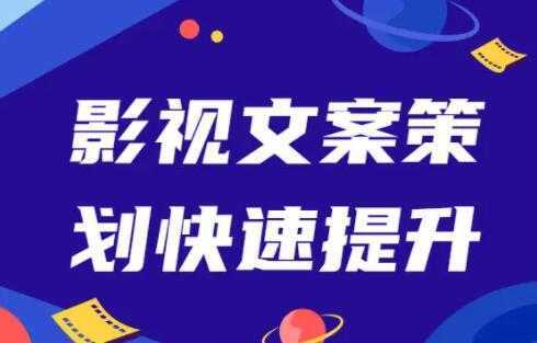 影视文案策划快速提升，培训课程视频-项目熊-引流教程-网赚教程-副业教程-引流技术-副业-网络赚钱项目