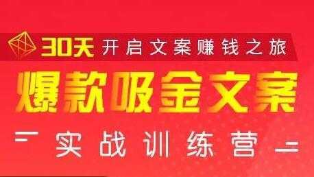 安顿文案写作《爆款吸金文案》实战训练营，30天开启文案赚钱之旅-项目熊-引流教程-网赚教程-副业教程-引流技术-副业-网络赚钱项目