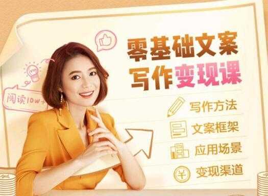 叶小鱼《零基础文案写作变现课》培训课程-项目熊-引流教程-网赚教程-副业教程-引流技术-副业-网络赚钱项目