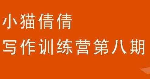小猫倩倩《写作训练营培训课程 第八期》教你如何提升写作能力-项目熊-引流教程-网赚教程-副业教程-引流技术-副业-网络赚钱项目