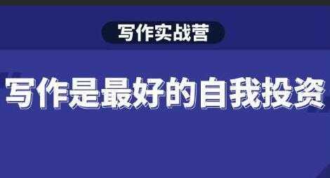 Spenser《写作实战营》28天一站式解决你所有的写作痛点-项目熊-引流教程-网赚教程-副业教程-引流技术-副业-网络赚钱项目