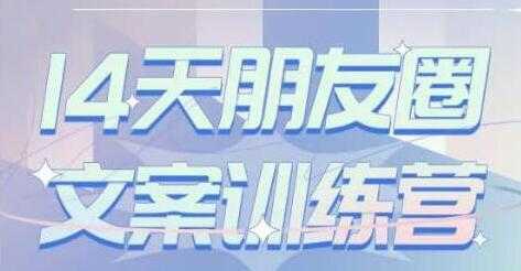 S商学院《14天朋友圈文案训练营》听了就会写，写了就会卖-项目熊-引流教程-网赚教程-副业教程-引流技术-副业-网络赚钱项目