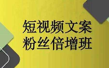 阳洋《短视频文案粉丝倍增班》培训课程视频-项目熊-引流教程-网赚教程-副业教程-引流技术-副业-网络赚钱项目