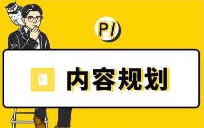 当猩学堂《内容规划训练营》教你如何做好选题规划和内容规划-项目熊-引流教程-网赚教程-副业教程-引流技术-副业-网络赚钱项目