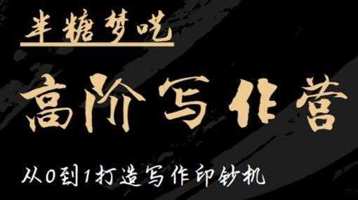 半糖梦呓《高阶写作营培训课程》从0到1打造写作印钞机-项目熊-引流教程-网赚教程-副业教程-引流技术-副业-网络赚钱项目