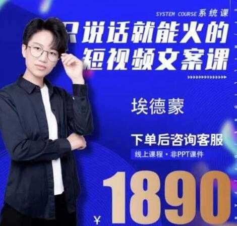 夜草与千里马埃德蒙《只说话就能火的短视频文案课》16期-项目熊-引流教程-网赚教程-副业教程-引流技术-副业-网络赚钱项目