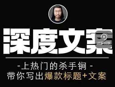 小呆《短视频深度文案课》上热门的杀手锏，带你写出爆款标题+文案-项目熊-引流教程-网赚教程-副业教程-引流技术-副业-网络赚钱项目