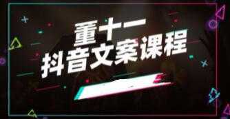 董十一《抖音文案课》培训视频-项目熊-引流教程-网赚教程-副业教程-引流技术-副业-网络赚钱项目