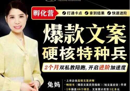 兔妈《爆款文案》硬核特种兵孵化营-项目熊-引流教程-网赚教程-副业教程-引流技术-副业-网络赚钱项目