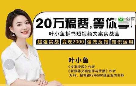 叶小鱼《21天拆书短视频文案实战营》轻松搞定各类书单短视频文案-项目熊-引流教程-网赚教程-副业教程-引流技术-副业-网络赚钱项目