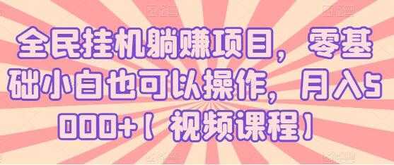 全民挂机躺赚项目，零基础小白也可以操作，月入5000+-项目熊-引流教程-网赚教程-副业教程-引流技术-副业-网络赚钱项目