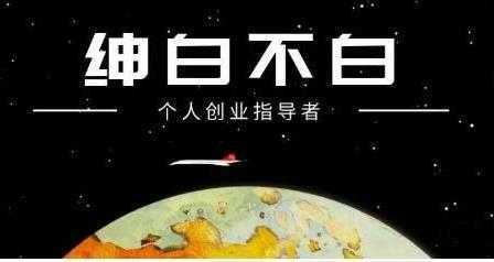 绅白不白《外部对接语音挂机项目》不需要真人出镜，单人基础收益200+-项目熊-引流教程-网赚教程-副业教程-引流技术-副业-网络赚钱项目