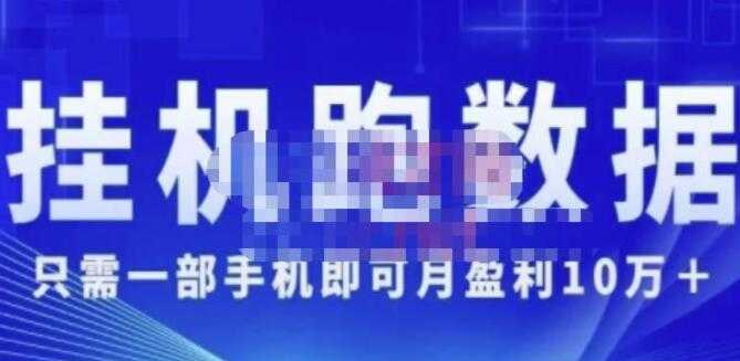 猎人电商《挂机数跑‬据》只需一部手即机‬可月盈利10万＋（内玩部‬法）-项目熊-引流教程-网赚教程-副业教程-引流技术-副业-网络赚钱项目