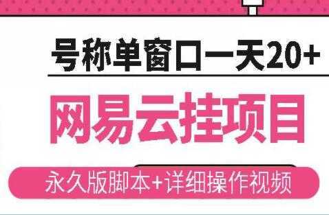 《网易云挂机项目》云梯挂机计划，号称单窗口一天20+-项目熊-引流教程-网赚教程-副业教程-引流技术-副业-网络赚钱项目