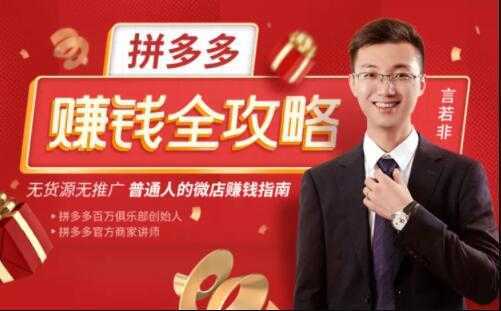 言若非《拼多多赚钱全攻略》培训课程，带你玩赚拼多多，每月多赚3万块-项目熊-引流教程-网赚教程-副业教程-引流技术-副业-网络赚钱项目