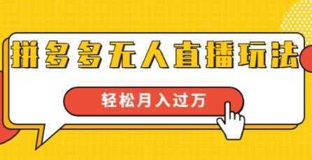 拼多多无人直播玩法，实战操作，轻松月入过万-项目熊-引流教程-网赚教程-副业教程-引流技术-副业-网络赚钱项目