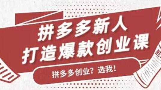 拼多多新人打造爆款创业课程，快速引流持续出单-项目熊-引流教程-网赚教程-副业教程-引流技术-副业-网络赚钱项目