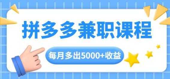 拼多多兼职项目，每天操作2小时，月入5000+ 手机操作即可-项目熊-引流教程-网赚教程-副业教程-引流技术-副业-网络赚钱项目