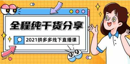 惊鸿侃电商 拼多多线下培训课程直播视频，全程纯干货分享-项目熊-引流教程-网赚教程-副业教程-引流技术-副业-网络赚钱项目
