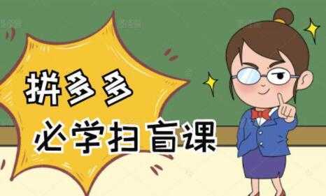 《拼多多商家开店入门教程》0基础新手小白扫盲课-项目熊-引流教程-网赚教程-副业教程-引流技术-副业-网络赚钱项目