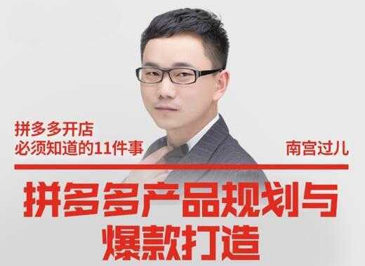 南宫过儿《拼多多产品规划与爆款打造》全方面阐述如何实现拼多多店铺爆款-项目熊-引流教程-网赚教程-副业教程-引流技术-副业-网络赚钱项目