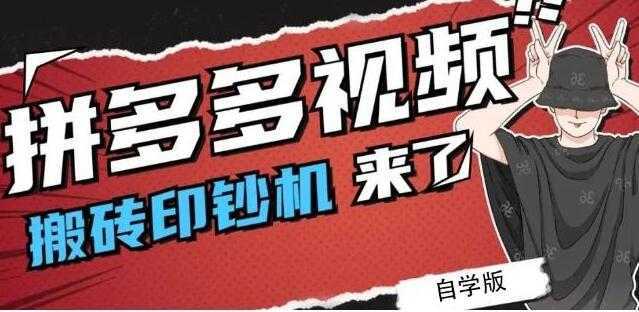 《拼多多视频搬砖印钞机玩法》2021年最后一个短视频红利项目-项目熊-引流教程-网赚教程-副业教程-引流技术-副业-网络赚钱项目