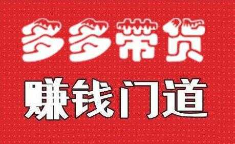 小圈帮《拼多多视频带货》多多带货赚钱门道-项目熊-引流教程-网赚教程-副业教程-引流技术-副业-网络赚钱项目