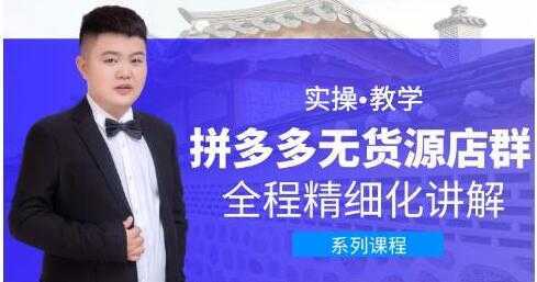 圣淘电商《拼多多无货源店群》实操教学，全程精细化讲解-项目熊-引流教程-网赚教程-副业教程-引流技术-副业-网络赚钱项目