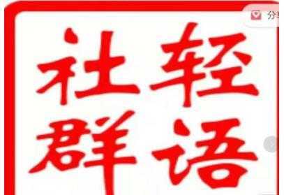 轻语社群《拼多多VIP会员系列》超详细的拼多多实战运营攻略-项目熊-引流教程-网赚教程-副业教程-引流技术-副业-网络赚钱项目