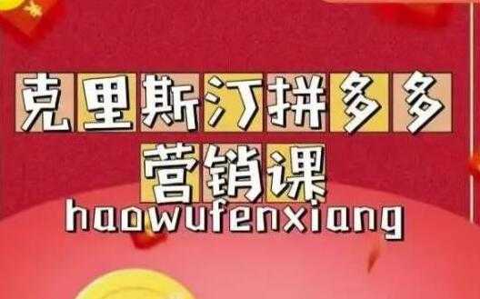 克里斯汀《拼多多运营课》适合小白初涉平台，低成本入门-项目熊-引流教程-网赚教程-副业教程-引流技术-副业-网络赚钱项目