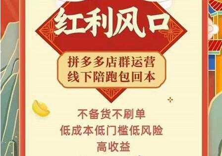 左右电商《拼多多无货源店群玩法》从0~1实战保姆教程，​极速起店必出单-项目熊-引流教程-网赚教程-副业教程-引流技术-副业-网络赚钱项目