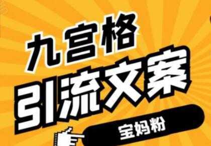 九宫格文案引流教程，手把手教你快手引流精准宝妈粉-项目熊-引流教程-网赚教程-副业教程-引流技术-副业-网络赚钱项目