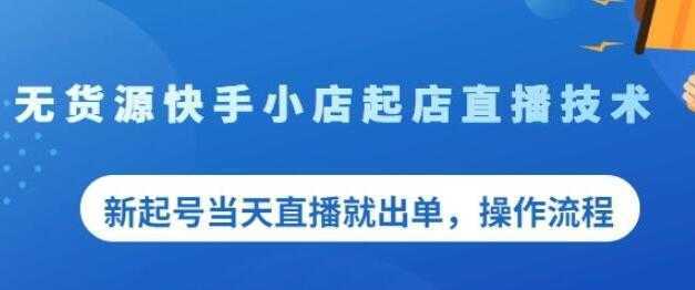 《无货源快手小店起店直播技术》新起号当天直播就出单，操作流程-项目熊-引流教程-网赚教程-副业教程-引流技术-副业-网络赚钱项目