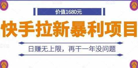 《快手拉新暴利项目》日赚无上限，再干一年没问题-项目熊-引流教程-网赚教程-副业教程-引流技术-副业-网络赚钱项目