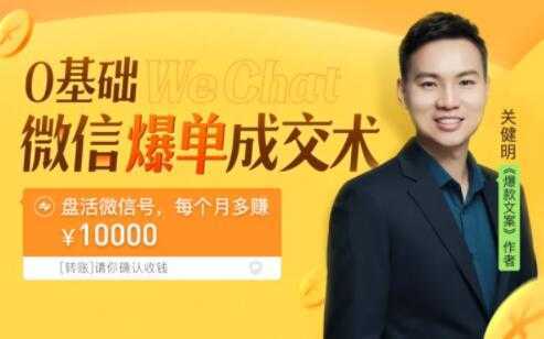 关健明《微信爆单成交术》助你快速+精准+可持续成交，每月多赚10000块！-项目熊-引流教程-网赚教程-副业教程-引流技术-副业-网络赚钱项目
