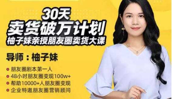 柚子妹《30天卖货破万计划》朋友圈卖货大课-项目熊-引流教程-网赚教程-副业教程-引流技术-副业-网络赚钱项目