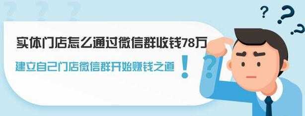 实体门店怎么通过微信群收钱78万，如何建立自己门店微信群营销-项目熊-引流教程-网赚教程-副业教程-引流技术-副业-网络赚钱项目